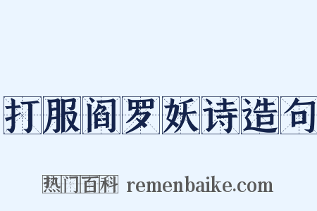 打服阎罗妖诗造句是什么意思的图片